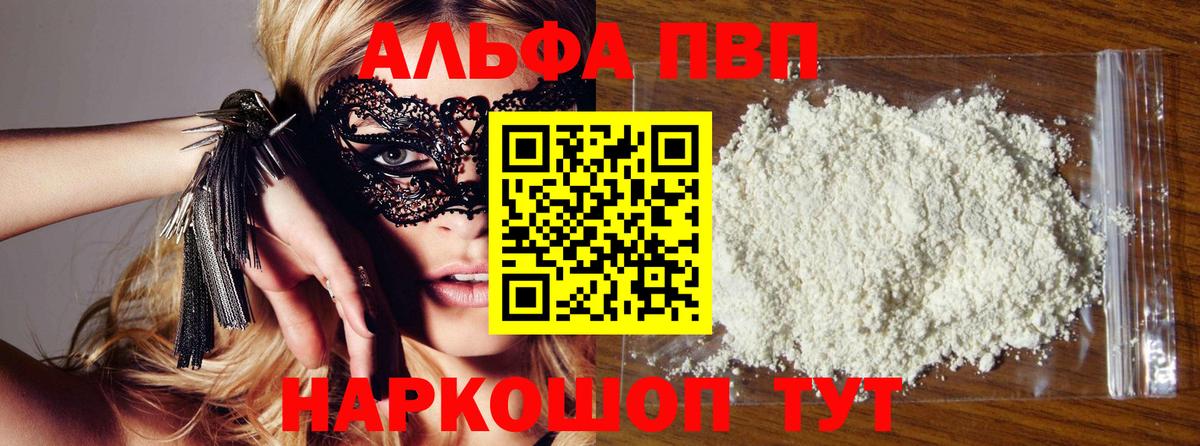 Alfa_PVP VHQ  где можно купить   A-PVP СК  Димитровград  Вход с VPN 